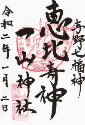 一山神社の御朱印