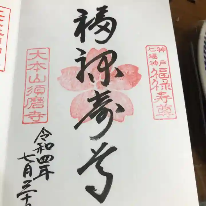 福祥寺(須磨寺)の御朱印