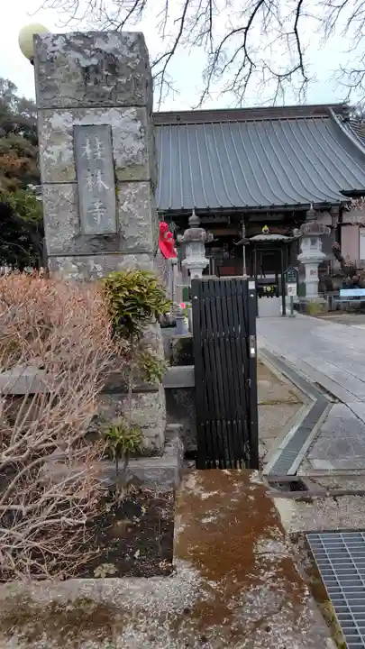 桂林寺(神奈川県)