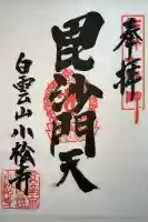 小松寺の御朱印