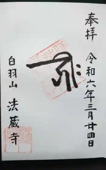 法蔵寺の御朱印