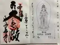 正楽寺の御朱印