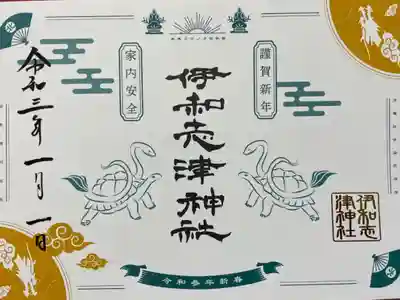 兵庫スサノヲ四社詣　伊和志津神社御朱印