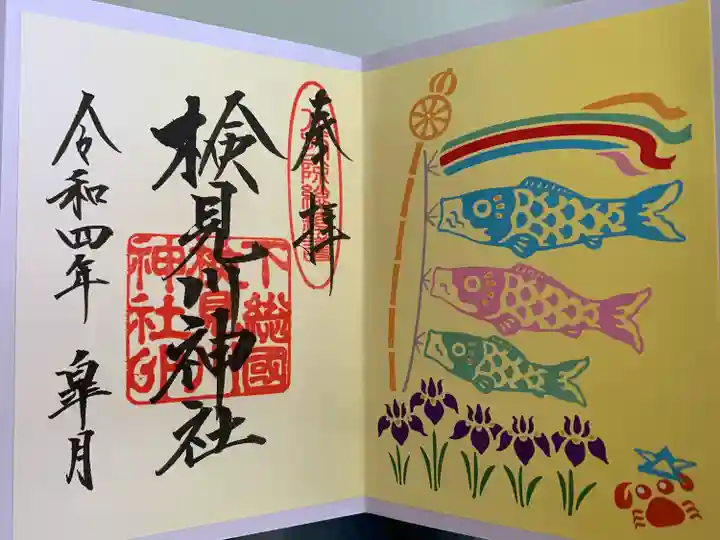 検見川神社の御朱印