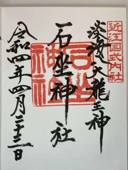石坐神社の御朱印