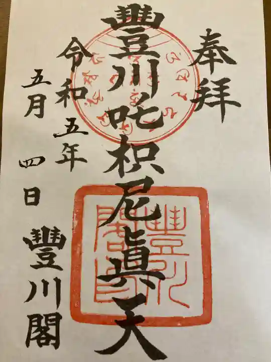 豊川閣 妙厳寺の御朱印