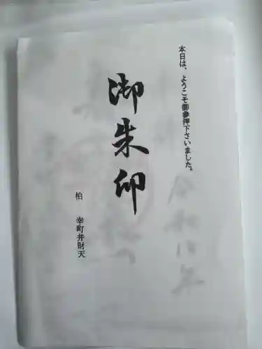 幸町辨財天の{uncategorized: "未分類", other: "その他", undefined: "問題あり", building: "その他建物", grave: "お墓", sacred_gate: "鳥居", guardian: "狛犬", statue: "像", buddha: "仏像", history: "歴史", nature: "自然", garden: "庭園", animal: "動物", pagoda: "塔", temizu: "手水舎", mountain_gate: "山門・神門", sanctuary: "本殿・本堂", subordinate: "末社・摂社", art: "芸術", scenery: "景色", jizo: "地蔵", ema: "絵馬", goshuin: "御朱印", omikuji: "おみくじ", items: "授与品その他", amulet: "お守り", goshuincho: "御朱印帳", eats: "食事", festival: "お祭り", votive_dance: "神楽", shichigosan: "七五三参", wedding: "結婚式", experience: "体験その他", initially: "初詣", around: "周辺", anti_infection: "感染症対策"}