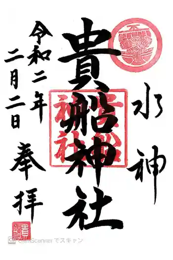 貴船神社の御朱印 2020年02月