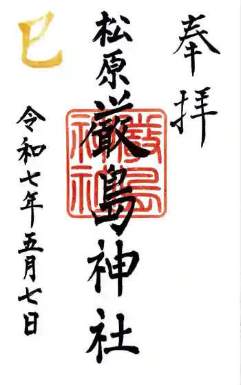 厳島神社の御朱印 2025年05月