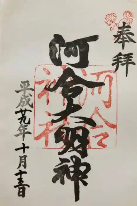 河合神社（鴨川合坐小社宅神社）の御朱印