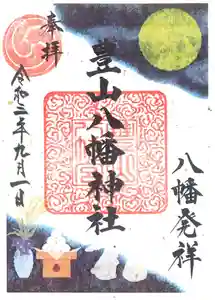 豊山八幡神社の御朱印(2021年09月01日(水) 10時44分05秒投稿)