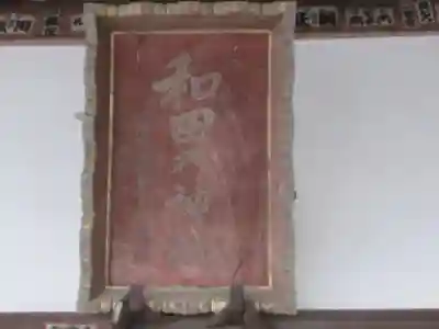 和田乃神社(東京都)