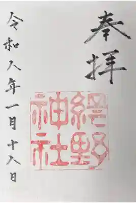 網野神社の御朱印