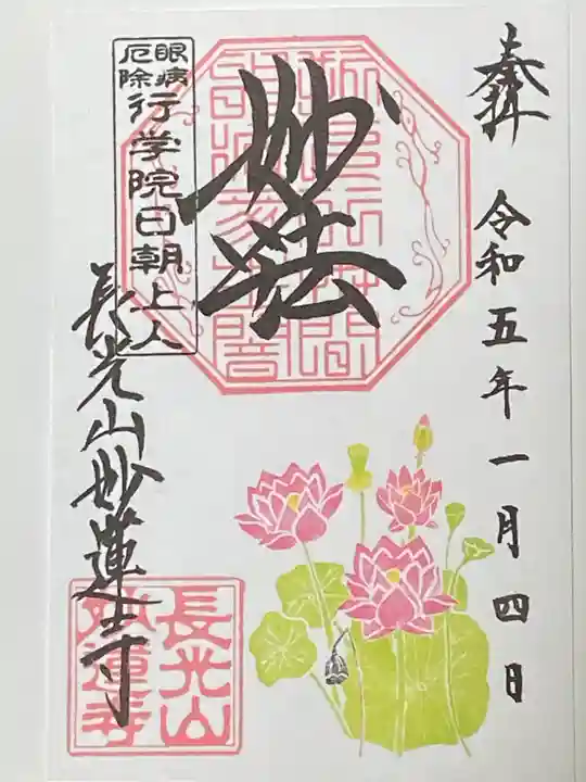 妙蓮寺の御朱印