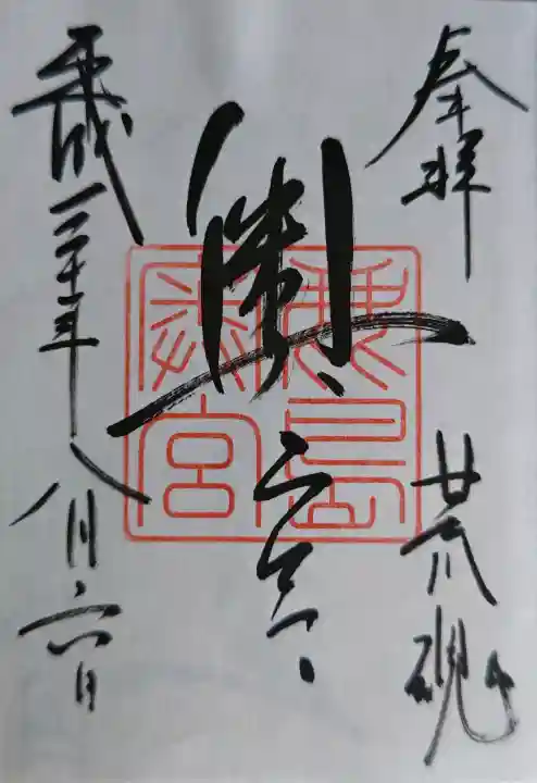 奥宮(鹿島神宮摂社)の御朱印