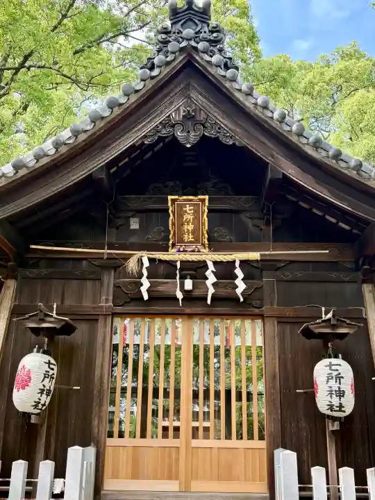 七所神社(愛知県)