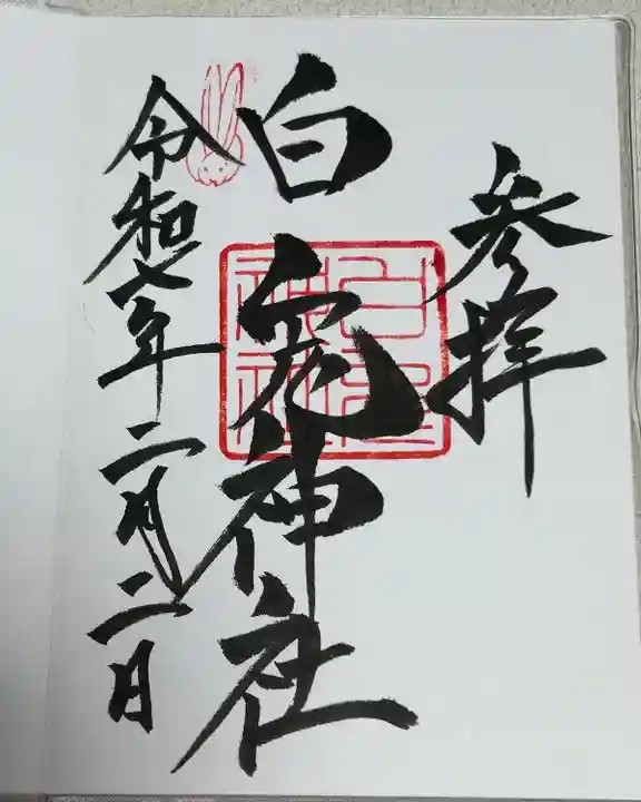 白兎神社(鳥取県)