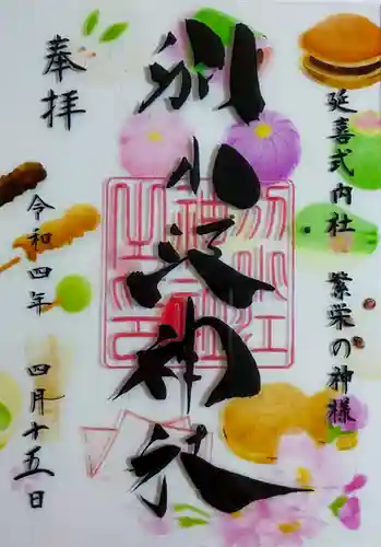別小江神社の御朱印