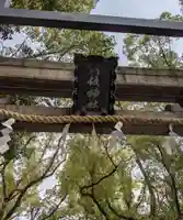 素盞烏尊神社のその他建物