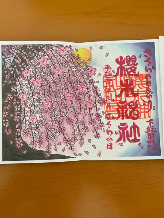 櫻木神社の御朱印