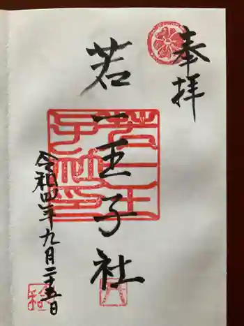 若一王子社の御朱印 2022年09月