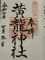 黄龍神社(新潟県)