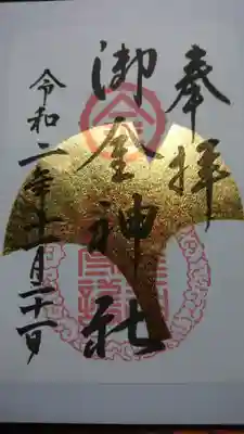 頂いた御朱印です😆
