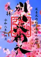 別小江神社の御朱印
