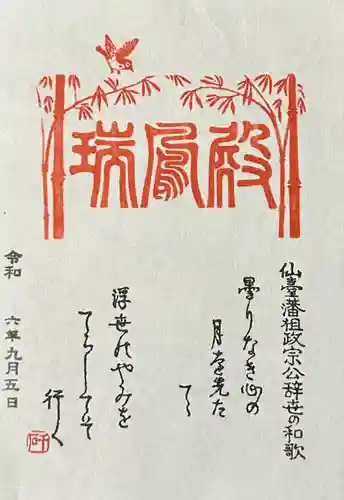 瑞鳳殿(宮城県)