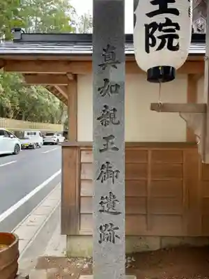 親王院(和歌山県)