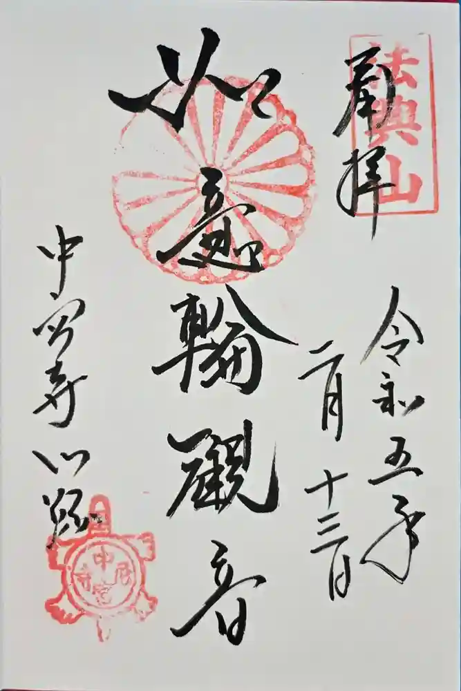 中宮寺の御朱印