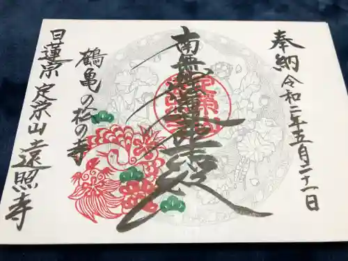 遠照寺の御朱印