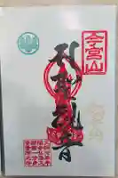 前橋厄除大師 蓮花院の御朱印