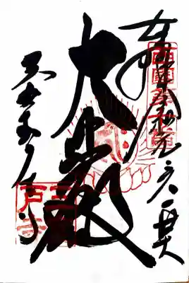 三室戸寺の御朱印