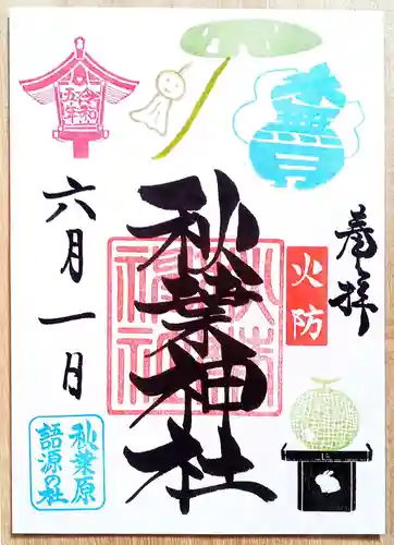 秋葉神社の御朱印