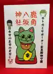 鹿角八坂神社の御朱印