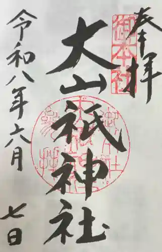 大山祇神社の御朱印