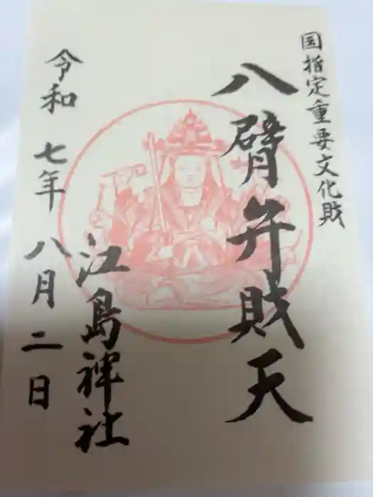 江島神社の御朱印