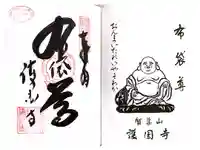 護国寺の御朱印