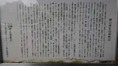 横山神社の歴史