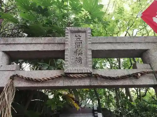 笠間稲荷神社の鳥居