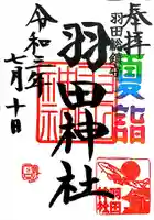 羽田神社の御朱印