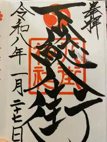 八街神社の御朱印 2026年01月