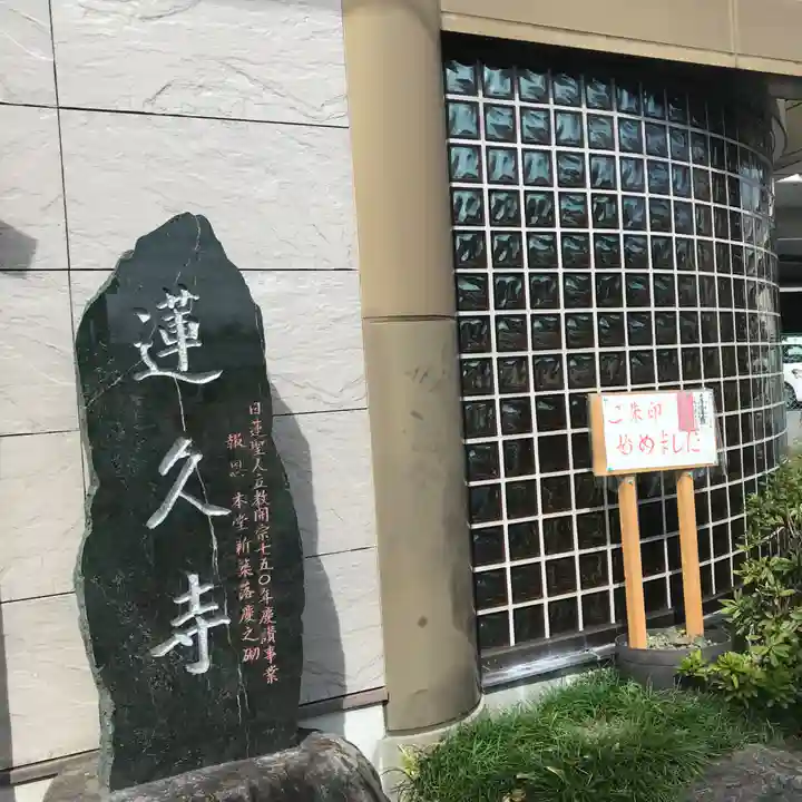 白龍山 経王殿 蓮久寺のその他建物