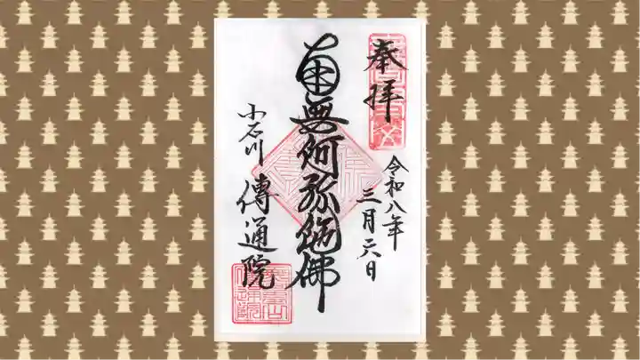 伝通院の御朱印