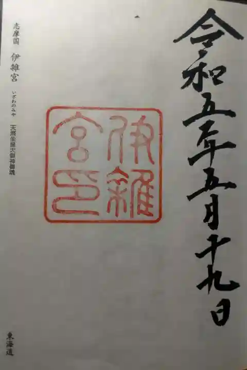 伊雜宮(皇大神宮別宮)(三重県)