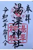 湯澤神社の御朱印