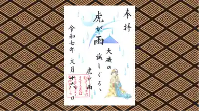 武蔵野坐令和神社の御朱印