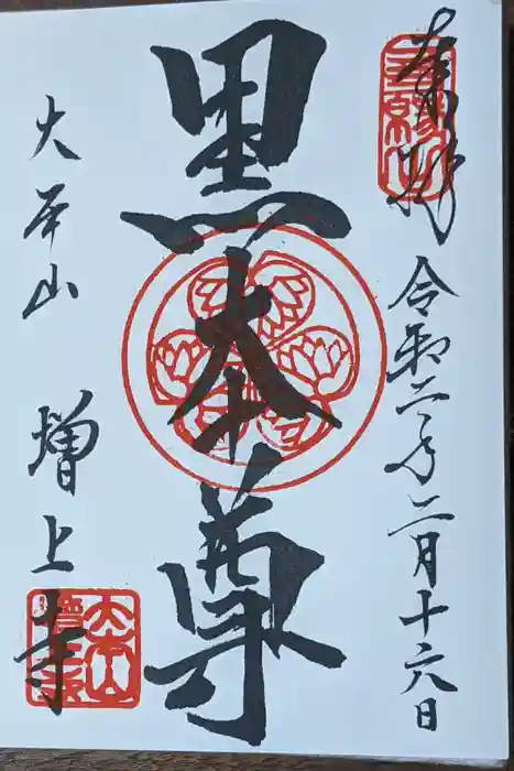 増上寺の御朱印