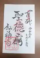 叡福寺の御朱印